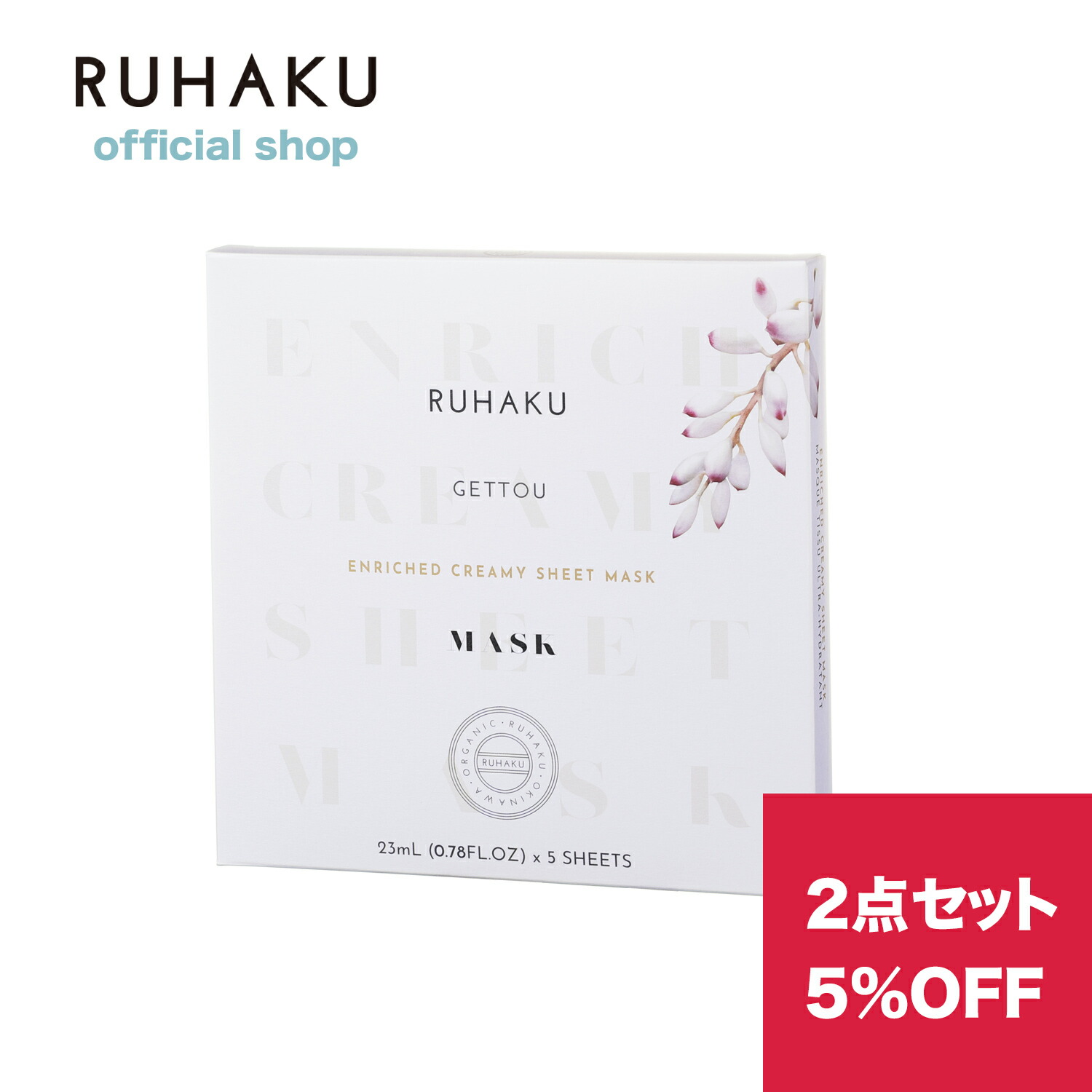 楽天市場】月桃エンリッチクリーミーシートマスク ジョイフルシェア