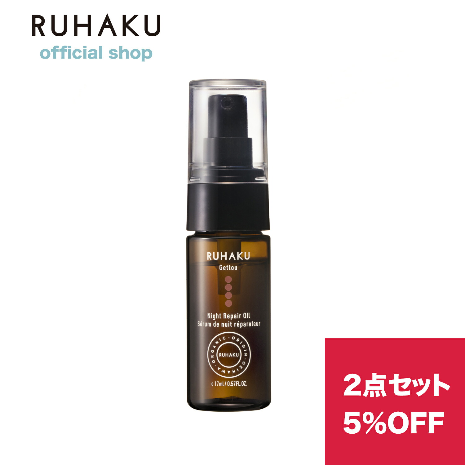 【まとめ買い 5%OFF】RUHAKU（琉白）月桃ナイトリペアオイルS 17mL×2本 フェイスオイル ナイトケア 春のゆらぎ肌 花粉 乾燥対策 敏感肌 セラミド タマヌオイル オーガニック 保湿 母の日 ギフト