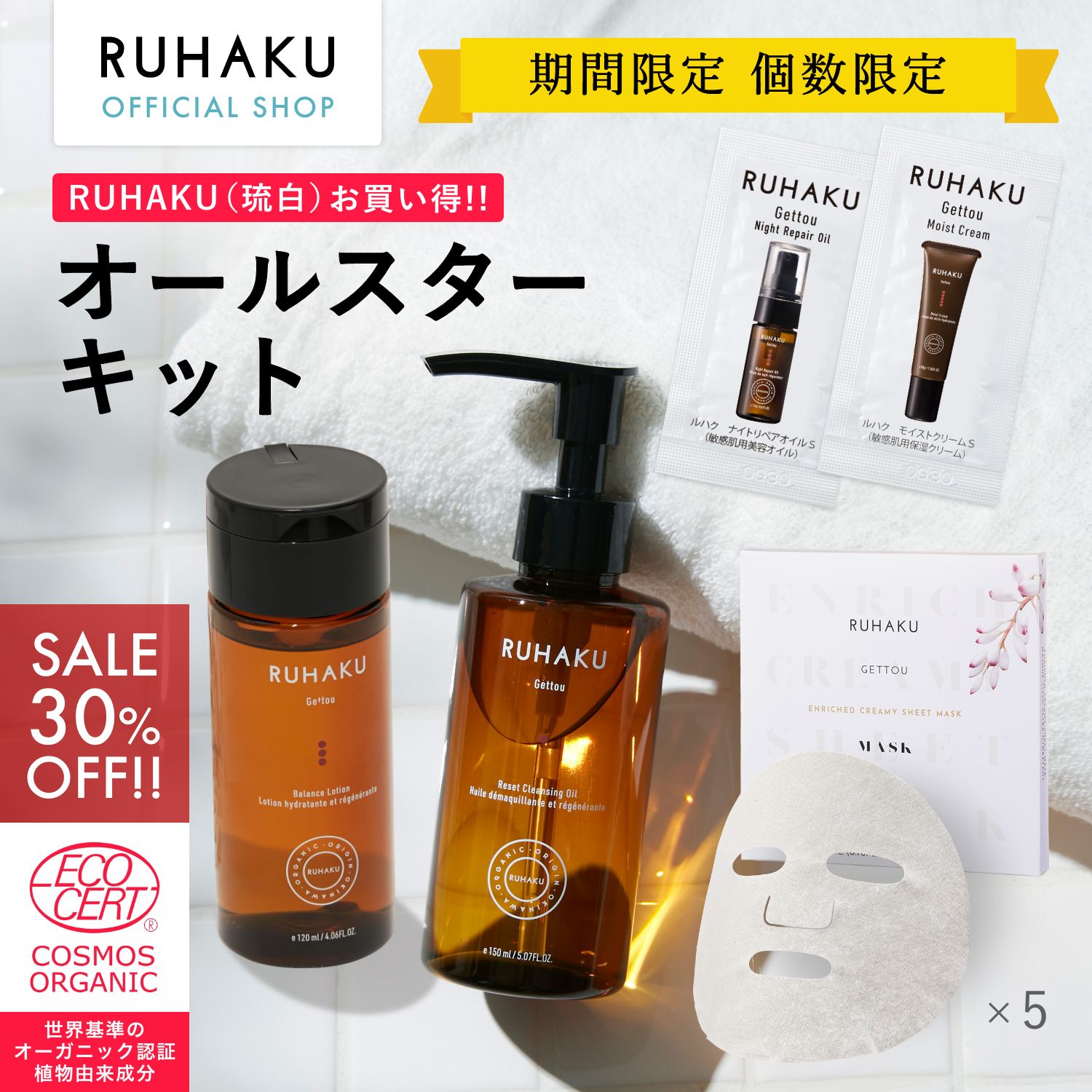 RUHAKU（琉白）オールスターキット スキンケアセット 低刺激 オーガニック 無添加 自然由来成分配合 敏感肌 乾燥肌 春のゆらぎ肌 花粉対策 保湿 旅行用 母の日 ギフト