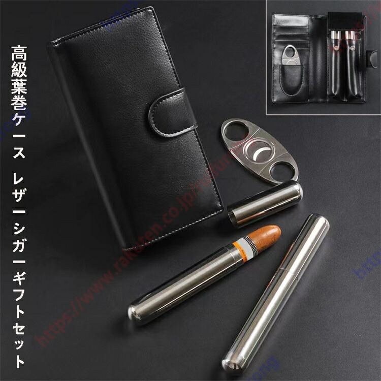 葉巻ケース シガーケース 保湿 携帯 喫煙器具 レザー 皮サック レザーシガーギフトセット 2本のヒュミドールチューブ ステンレスシガーカッター たばこ保管 プレゼント 父の日 【送料無料】