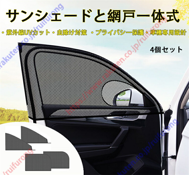 楽天市場】カローラアクシオ(CorollaAxio)140系(2006年12月~2012年6月) 専用 車用網戸 車 カーテン 車種専用設計 防蚊  防虫ネット 紫外線対策 メッシュ サンシェード サイド 簡単取り付け 窓 目隠し通風 換気 虫除け 4枚セット【送料無料】 : 瑞芙蓉