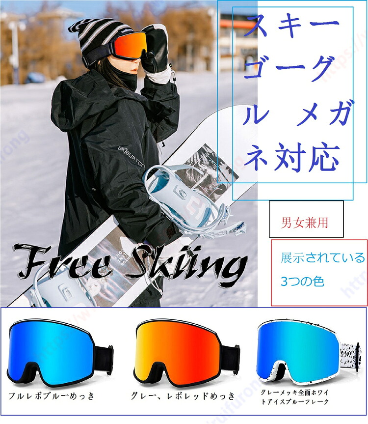 スキー ゴーグル メガネ対応 スノーボード UVカット レディース メンズ レボミラー 曇り止め 球面レンズ スノーゴーグル スノボ 耐衝撃フレーム 曇り止め加工 紫外線カット 着脱簡単 フレキシブルな外部レンズ 双通気孔付きTPUフレーム OTG/ 180°広視野【送料無料】