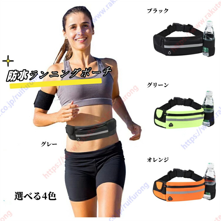 【楽天市場】防水ランニングポーチ ウエストポーチ ランニング バッグ ポーチ 小物入れ 小さめ スマホポシェット おしゃれ 防水 ジョギング