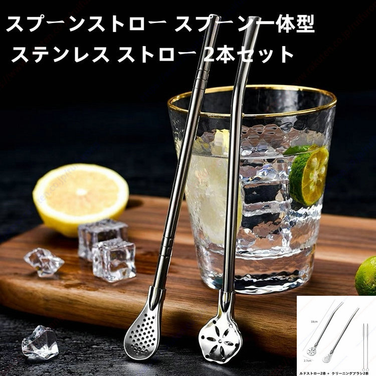 楽天市場】ストロー ステンレス 2本セット 掃除ブラシ付 スプーン一