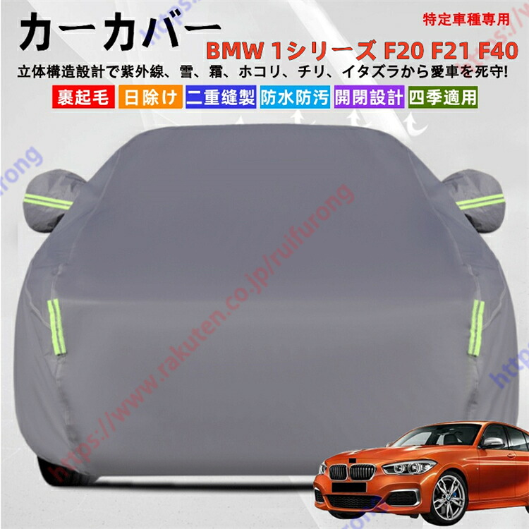 BMW 1シリーズ カーカバー ボディーカバー 紫外線カット 雪対策 堅牢 耐久性 日除け遮光 遮光遮熱 凍結防止 PM2.5 花粉 新車 旧車 車中泊 車旅 日除け 簡単取付 四季対応【送料無料】｜瑞芙蓉