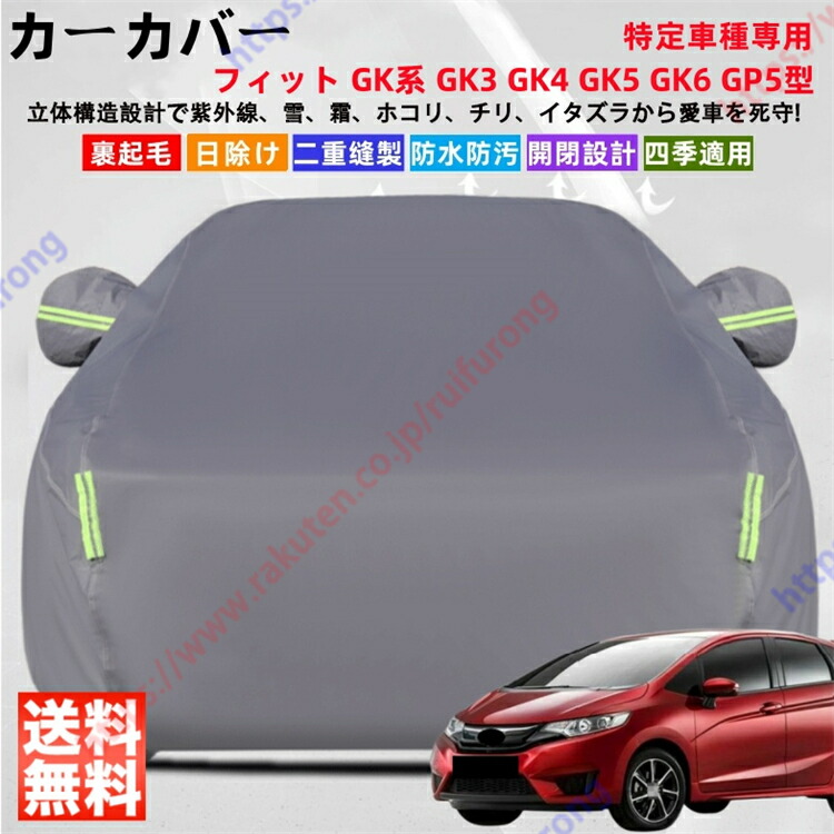 フィット GK系 GK3 GK4 GK5 GK6 GP5型 カーカバー ボディーカバー 紫外線カット 雪対策 堅牢 耐久性 日除け遮光 遮光遮熱 凍結防止 PM2.5 花粉 新車 旧車 車中泊 車旅 日除け 簡単取付 四季対応【送料無料】