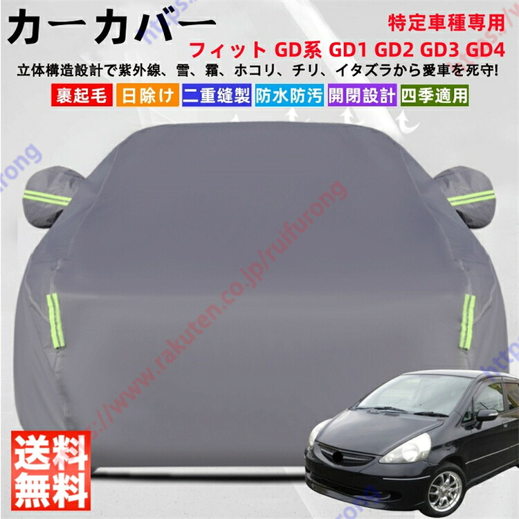 フィット GD系 GD1 GD2 GD3 GD4 カーカバー ボディーカバー 紫外線カット 雪対策 堅牢 耐久性 日除け遮光 遮光遮熱 凍結防止 PM2.5 花粉 新車 旧車 車中泊 車旅 日除け 簡単取付 四季対応【送料無料】｜瑞芙蓉