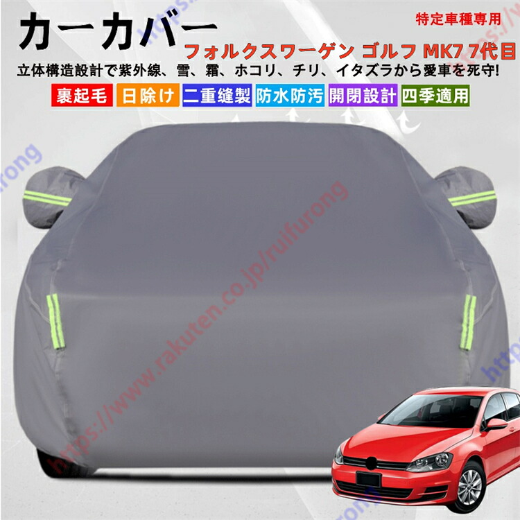 フォルクスワーゲン ゴルフ MK7 7代目 カーカバー ボディーカバー 紫外線カット 雪対策 堅牢 耐久性 日除け遮光 遮光遮熱 凍結防止 PM2.5 花粉 新車 旧車 車中泊 車旅 日除け 簡単取付 四季対応【送料無料】
