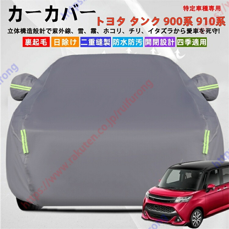 タンク 900系 910系 カーカバー ボディーカバー 紫外線カット 雪対策 堅牢 耐久性 日除け遮光 遮光遮熱 凍結防止 PM2.5 花粉 新車 旧車 車中泊 車旅 日除け 簡単取付 四季対応【送料無料】｜瑞芙蓉