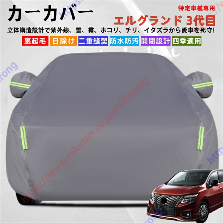 エルグランド TE52/TNE52/PE52/PNE52型 3代目 カーカバー ボディーカバー 紫外線カット 雪対策 堅牢 耐久性 日除け遮光 遮光遮熱 凍結防止 PM2.5 花粉 新車 旧車 車中泊 車旅 日除け 簡単取付 四季対応【送料無料】
