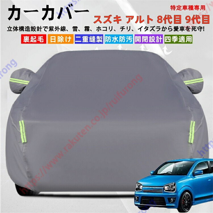 アルト 8代目 HA36S HA36V型 9代目 HA37S HA97S型 カーカバー ボディーカバー 紫外線カット 雪対策 堅牢 耐久性 日除け遮光 遮光遮熱 凍結防止 PM2.5 花粉 新車 旧車 車中泊 車旅 日除け 簡単取付 四季対応【送料無料】