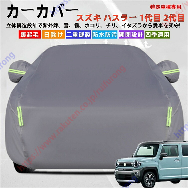 ハスラー 1代目 MR31S MR41S型 2代目 MR52S MR92S型 カーカバー ボディーカバー 紫外線カット 雪対策 堅牢 耐久性 日除け遮光 遮光遮熱 凍結防止 PM2.5 花粉 新車 旧車 車中泊 車旅 日除け 簡単取付 四季対応【送料無料】｜瑞芙蓉