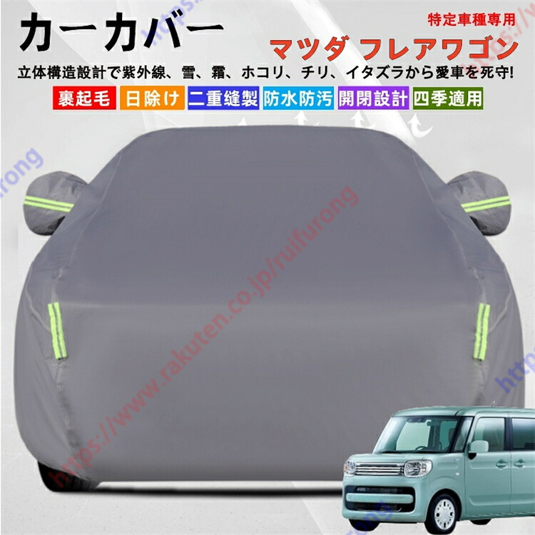 マツダ フレアワゴン MM32/MM42/MM53S型 カーカバー ボディーカバー 紫外線カット 雪対策 堅牢 耐久性 日除け遮光 遮光遮熱 凍結防止 PM2.5 花粉 新車 旧車 車中泊 車旅 日除け 簡単取付 四季対応【送料無料】