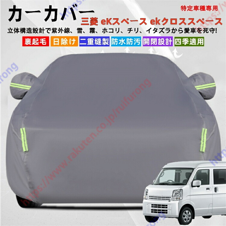 eKスペース ekクロススペース B34A/B35A/B37A/B38A型 カーカバー ボディーカバー 紫外線カット 雪対策 堅牢 耐久性 日除け遮光 遮光遮熱 凍結防止 PM2.5 花粉 新車 旧車 車中泊 車旅 日除け 簡単取付 四季対応【送料無料】