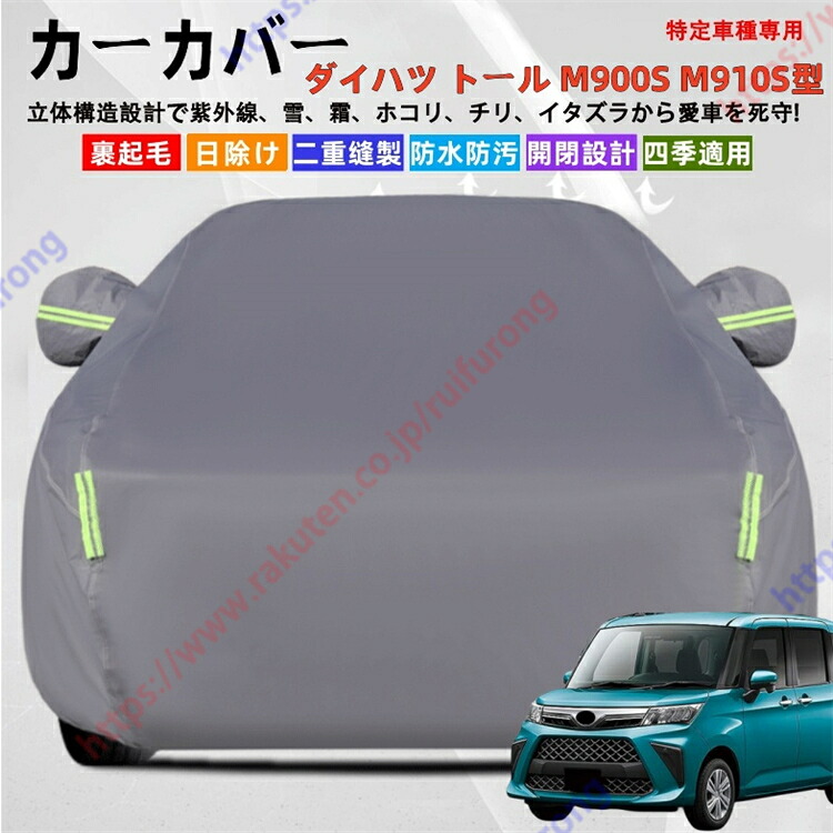 トール M900S M910S型 カーカバー ボディーカバー 紫外線カット 雪対策 堅牢 耐久性 日除け遮光 遮光遮熱 凍結防止 PM2.5 花粉 新車 旧車 車中泊 車旅 日除け 簡単取付 四季対応【送料無料】