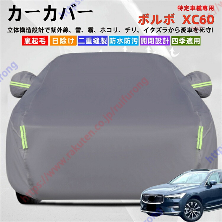 ボルボ XC60 カーカバー ボディーカバー 紫外線カット 雪対策 堅牢 耐久性 日除け遮光 遮光遮熱 凍結防止 PM2.5 花粉 新車 旧車 車中泊 車旅 日除け 簡単取付 四季対応【送料無料】｜瑞芙蓉