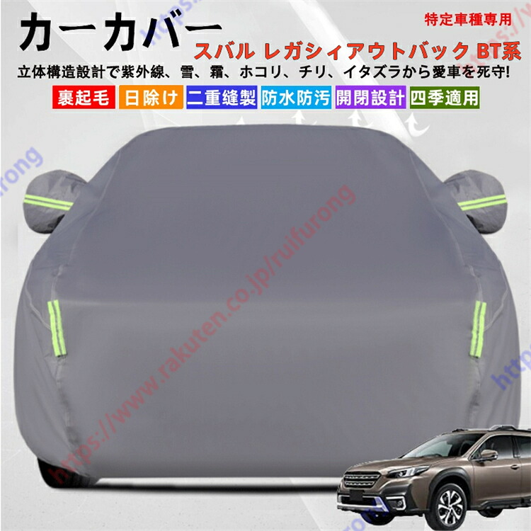 レガシィアウトバック BT系 BT5/BT9型 6代目 カーカバー ボディーカバー 紫外線カット 雪対策 堅牢 耐久性 日除け遮光 遮光遮熱 凍結防止 PM2.5 花粉 新車 旧車 車中泊 車旅 日除け 簡単取付 四季対応【送料無料】