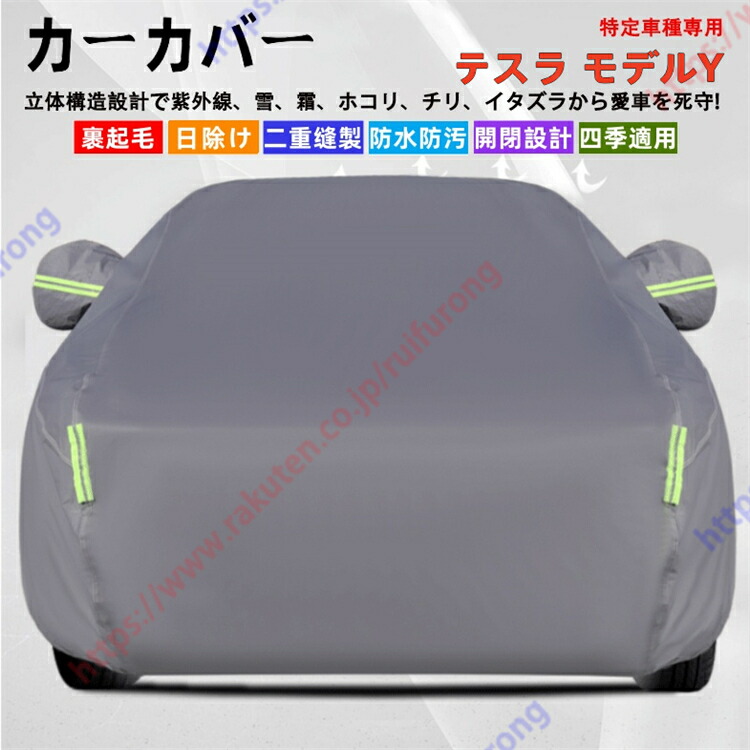 テスラ モデルY カーカバー ボディーカバー 紫外線カット 雪対策 堅牢 耐久性 日除け遮光 遮光遮熱 凍結防止 PM2.5 花粉 新車 旧車 車中泊 車旅 日除け 簡単取付 四季対応【送料無料】