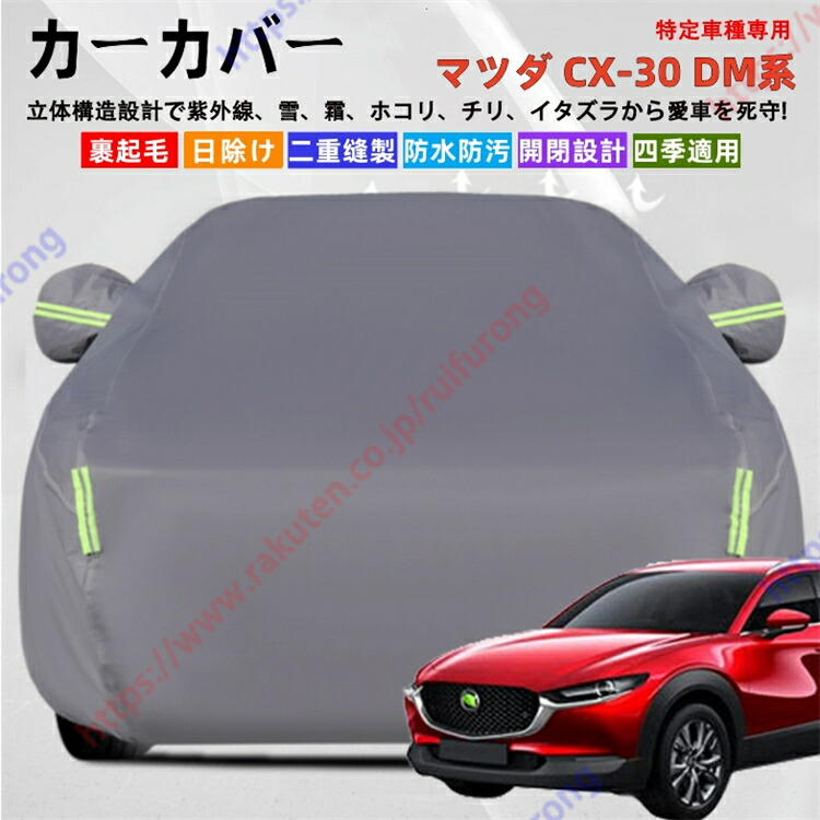 楽天市場】CX-30 専用 マツダ純正 カーカバー ボディカバー マツダ CX