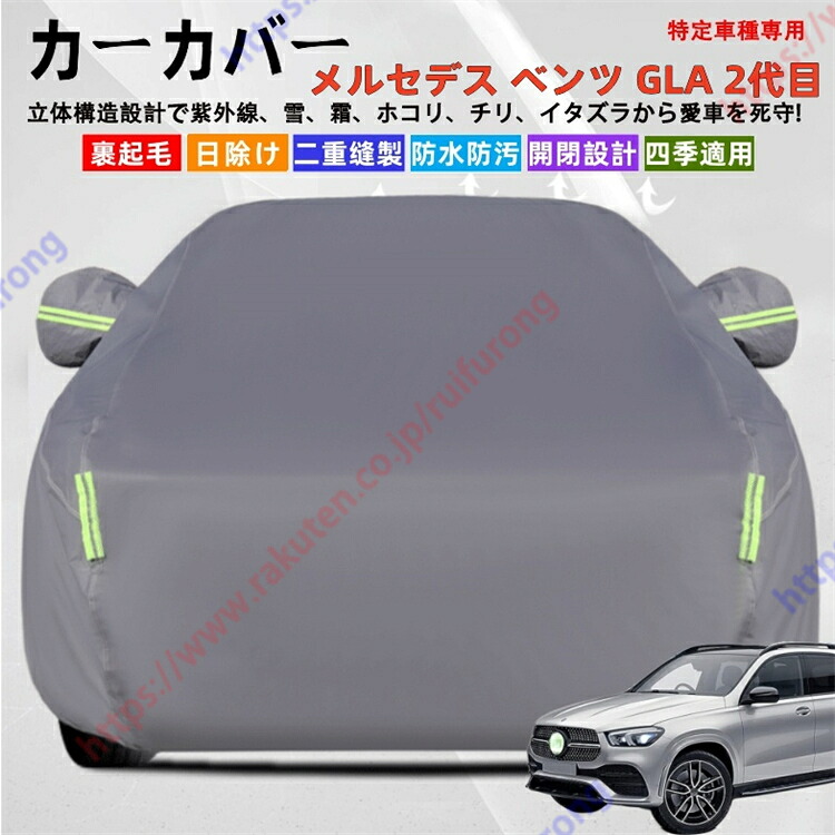 メルセデス・ベンツ GLA H247 2代目 カーカバー ボディーカバー 紫外線カット 雪対策 堅牢 耐久性 日除け遮光 遮光遮熱 凍結防止 PM2.5 花粉 新車 旧車 車中泊 車旅 日除け 簡単取付 四季対応【送料無料】