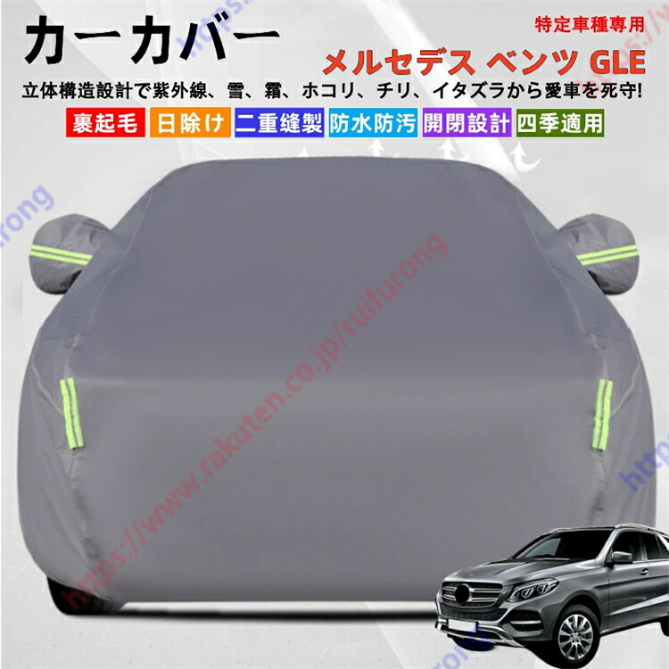 メルセデス・ベンツ GLE W166 W167 カーカバー ボディーカバー 紫外線カット 雪対策 堅牢 耐久性 日除け遮光 遮光遮熱 凍結防止 PM2.5 花粉 新車 旧車 車中泊 車旅 日除け 簡単取付 四季対応【送料無料】｜瑞芙蓉