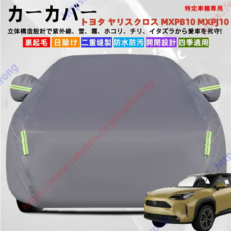 リスクロス MXPB10 MXPJ10 カーカバー ボディーカバー 紫外線カット 雪対策 堅牢 耐久性 日除け遮光 遮光遮熱 凍結防止 PM2.5 花粉 新車 旧車 車中泊 車旅 日除け 簡単取付 四季対応【送料無料】