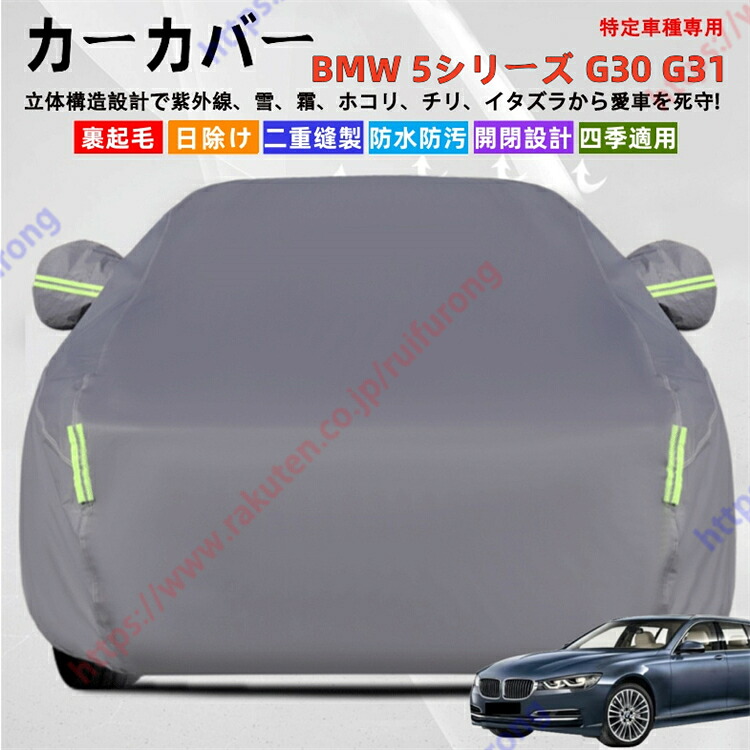 BMW 5シリーズ G30 G31 カーカバー ボディーカバー 紫外線カット 雪対策 堅牢 耐久性 日除け遮光 遮光遮熱 凍結防止 PM2.5 花粉 新車 旧車 車中泊 車旅 日除け 簡単取付 四季対応【送料無料】｜瑞芙蓉
