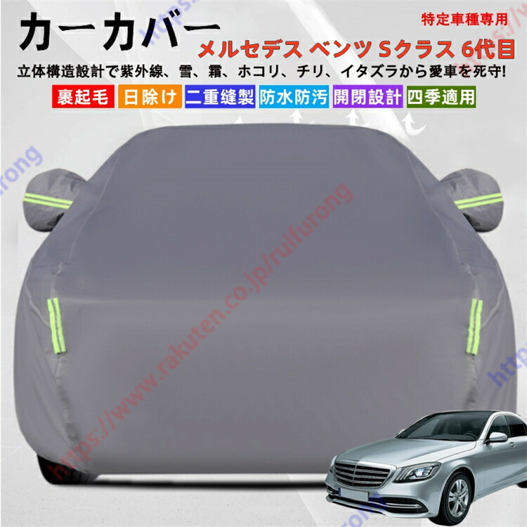 メルセデス・ベンツ Sクラス W222 C217 6代目 カーカバー ボディーカバー 紫外線カット 雪対策 堅牢 耐久性 日除け遮光 遮光遮熱 凍結防止 PM2.5 花粉 新車 旧車 車中泊 車旅 日除け 簡単取付 四季対応【送料無料】