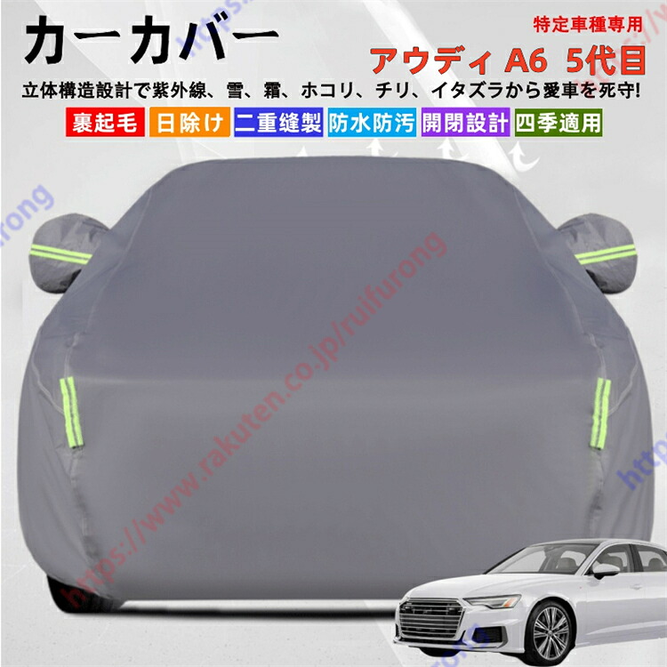 アウディ A6 カーカバー ボディーカバー 紫外線カット 雪対策 堅牢 耐久性 日除け遮光 遮光遮熱 凍結防止 PM2.5 花粉 新車 旧車 車中泊 車旅 日除け 簡単取付 四季対応【送料無料】