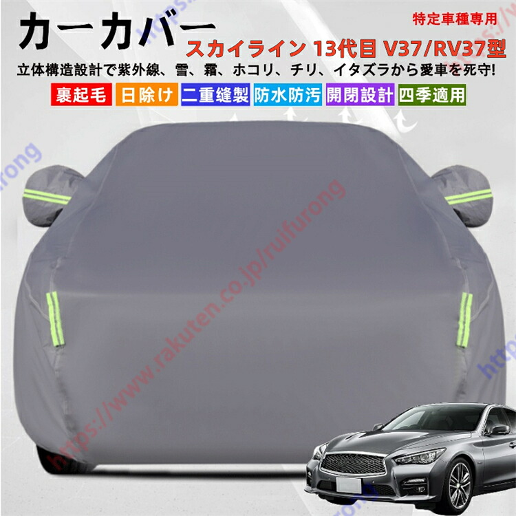 スカイライン 13代目 V37/RV37型 カーカバー ボディーカバー 紫外線カット 雪対策 堅牢 耐久性 日除け遮光 遮光遮熱 凍結防止 PM2.5 花粉 新車 旧車 車中泊 車旅 日除け 簡単取付 四季対応【送料無料】