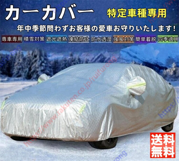 レクサス HS 250h カーカバー ボディーカバー 紫外線カット 雪対策 日除け遮光 遮光遮熱 凍結防止 PM2.5 花粉 新車 旧車 車中泊 車旅 日除け 簡単取付 四季対応【送料無料】