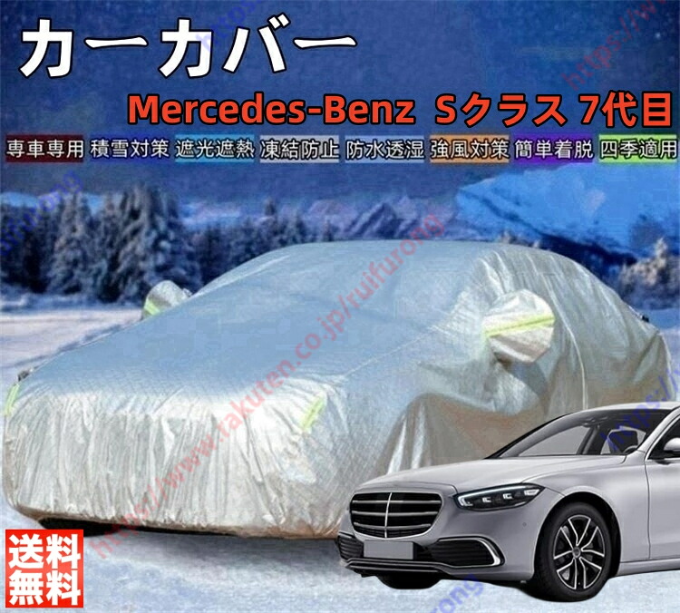 メルセデス・ベンツ Sクラス W223 7代目 カーカバー ボディーカバー 紫外線カット 雪対策 日除け遮光 遮光遮熱 凍結防止 PM2.5 花粉 新車 旧車 車中泊 車旅 日除け 簡単取付 四季対応【送料無料】