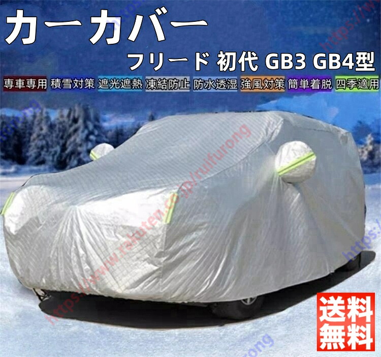 フリード 初代 GB3 GB4型 カーカバー ボディーカバー 紫外線カット 雪対策 日除け遮光 遮光遮熱 凍結防止 PM2.5 花粉 新車 旧車 車中泊 車旅 日除け 簡単取付 四季対応【送料無料】