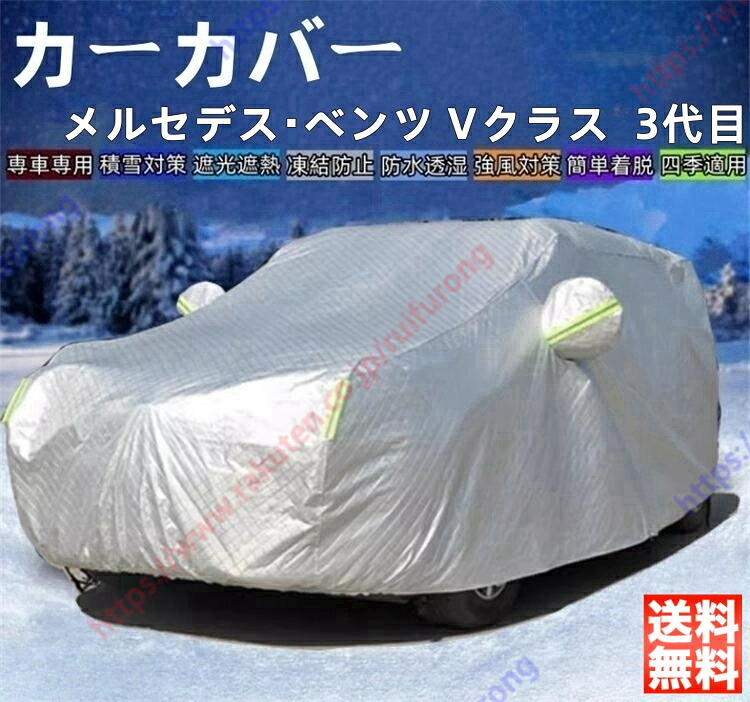 メルセデス・ベンツ Vクラス（2016年～現行）カーカバー ボディーカバー 紫外線カット 雪対策 日除け遮光 遮光遮熱 凍結防止 PM2.5 花粉 新車 旧車 車中泊 車旅 日除け 簡単取付 四季対応【送料無料】