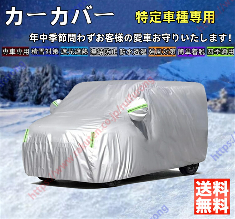 ソリオ 2代目 3代目 4代目 カーカバー ボディーカバー 紫外線カット 雪対策 日除け遮光 遮光遮熱 凍結防止 PM2.5 花粉 新車 旧車 車中泊 車旅 日除け 簡単取付 四季対応【送料無料】 5,239円