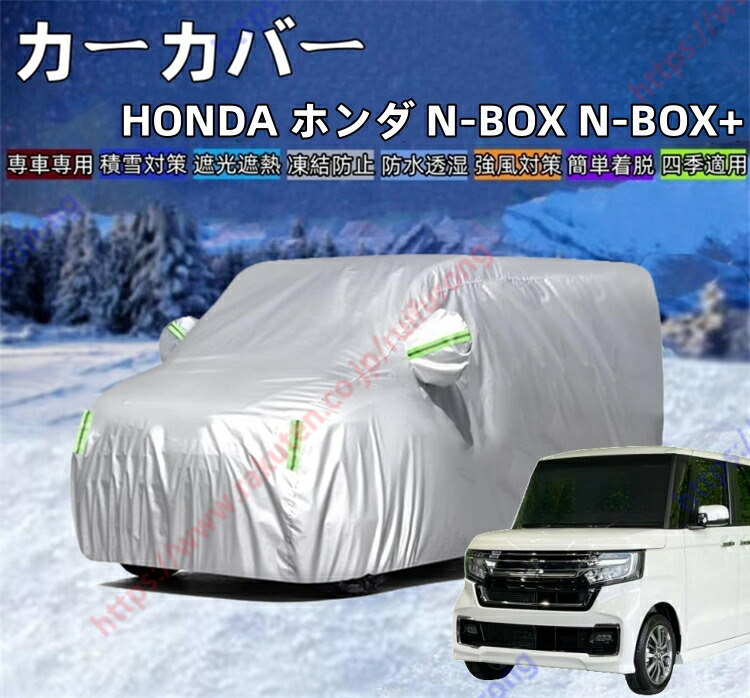 N-BOX N-BOX+ JF1/JF2/JF3/JF4/JF5/JF6型 カーカバー ボディーカバー 紫外線カット 雪対策 日除け遮光 遮光遮熱 凍結防止 PM2.5 花粉 新車 旧車 車中泊 車旅 日除け 簡単取付 四季対応【送料無料】