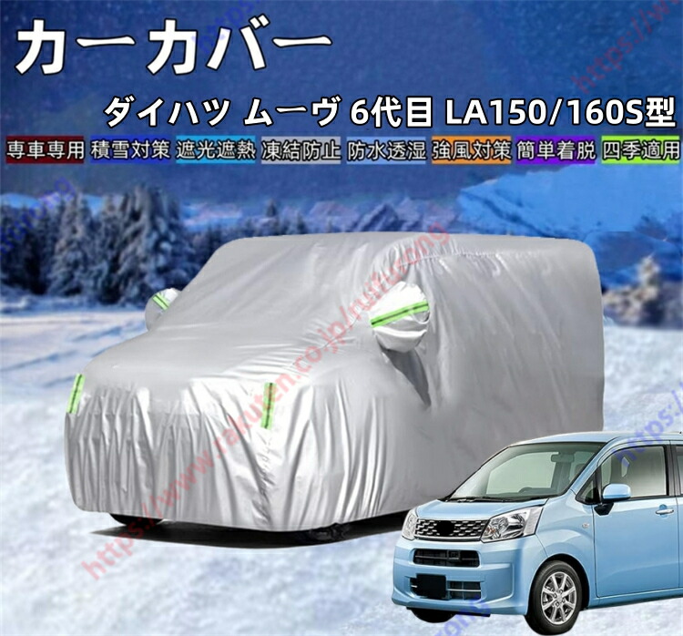 ムーヴ 6代目 LA150/160S型 カーカバー ボディーカバー 紫外線カット 雪対策 日除け遮光 遮光遮熱 凍結防止 PM2.5 花粉 新車 旧車 車中泊 車旅 日除け 簡単取付 四季対応【送料無料】