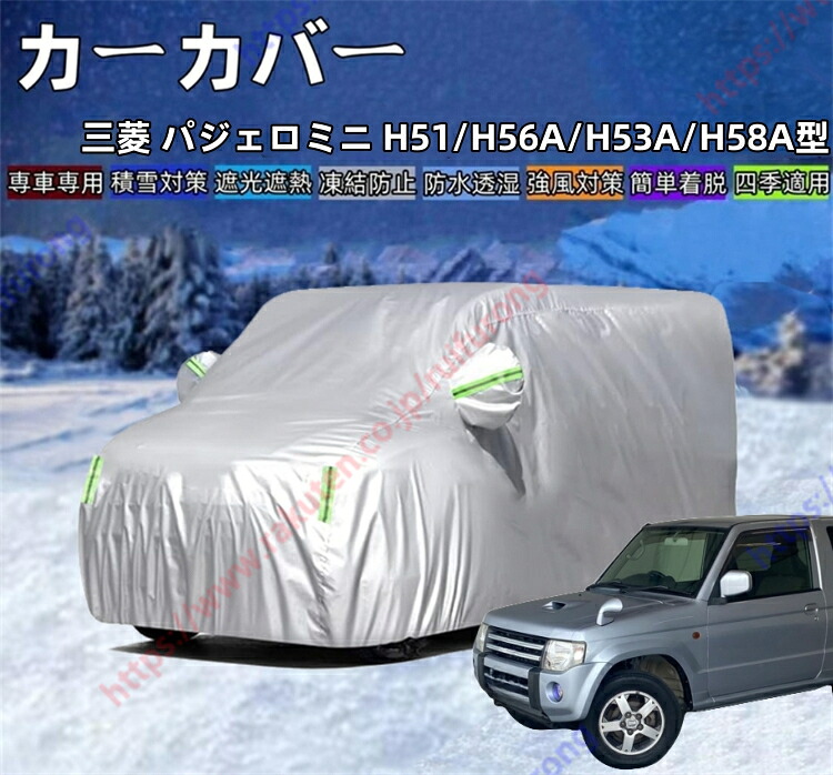 パジェロミニ H51/H56A/H53A/H58A型 カーカバー ボディーカバー 紫外線カット 雪対策 日除け遮光 遮光遮熱 凍結防止 PM2.5 花粉 新車 旧車 車中泊 車旅 日除け 簡単取付 四季対応【送料無料】
