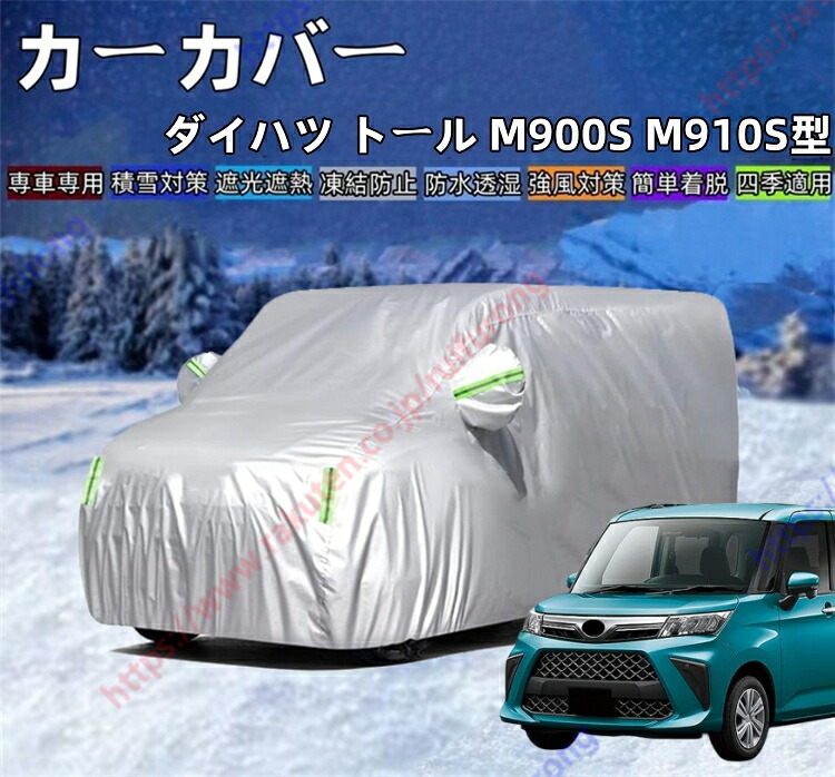 トール M900S M910S型 カーカバー ボディーカバー 紫外線カット 雪対策 日除け遮光 遮光遮熱 凍結防止 PM2.5 花粉 新車 旧車 車中泊 車旅 日除け 簡単取付 四季対応【送料無料】