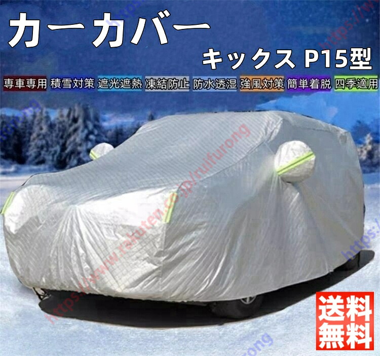 キックス P15型 カーカバー ボディーカバー 紫外線カット 雪対策 日除け遮光 遮光遮熱 凍結防止 PM2.5 花粉 新車 旧車 車中泊 車旅 日除け 簡単取付 四季対応【送料無料】