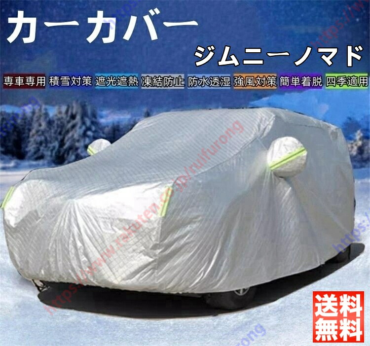ジムニーノマド カーカバー ボディーカバー 紫外線カット 雪対策 日除け遮光 遮光遮熱 凍結防止 PM2.5 花粉 新車 旧車 車中泊 車旅 日除け 簡単取付 四季対応【送料無料】