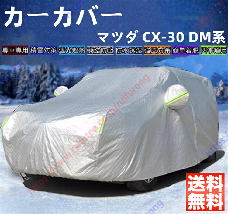 マツダ CX-30 DM系 カーカバー ボディーカバー 紫外線カット 雪対策 日除け遮光 遮光遮熱 凍結防止 PM2.5 花粉 新車 旧車 車中泊 車旅 日除け 簡単取付 四季対応【送料無料】