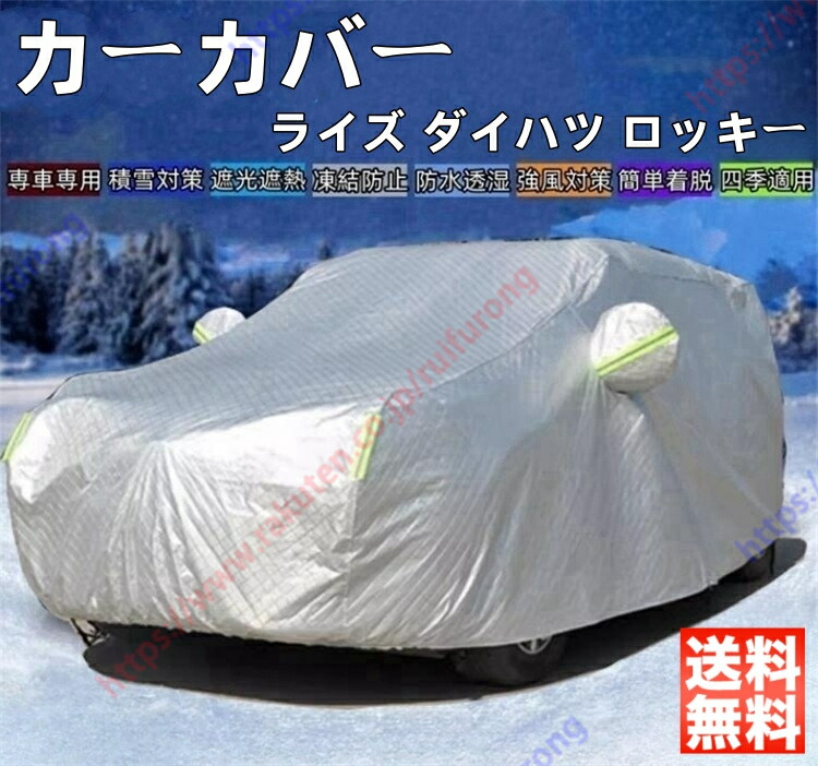 ライズ ダイハツ ロッキー カーカバー ボディーカバー 紫外線カット 雪対策 日除け遮光 遮光遮熱 凍結防止 PM2.5 花粉 新車 旧車 車中泊 車旅 日除け 簡単取付 四季対応【送料無料】