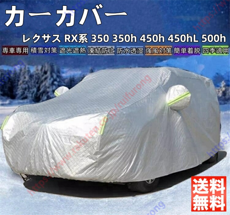 レクサス RX系 350 350h 450h 450hL 500h カーカバー ボディーカバー 紫外線カット 雪対策 日除け遮光 遮光遮熱 凍結防止 PM2.5 花粉 新車 旧車 車中泊 車旅 日除け 簡単取付 四季対応【送料無料】