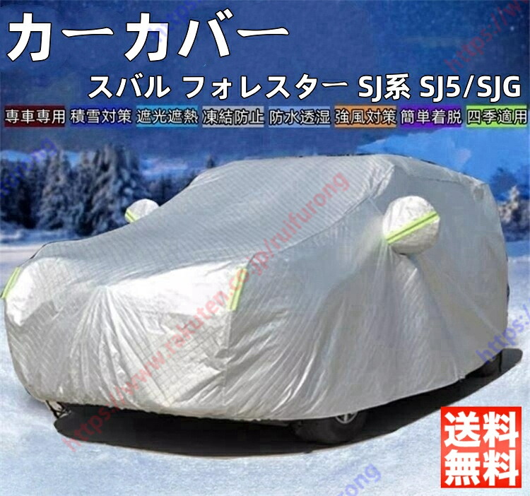 フォレスター SJ系 SJ5/SJG カーカバー ボディーカバー 紫外線カット 雪対策 日除け遮光 遮光遮熱 凍結防止 PM2.5 花粉 新車 旧車 車中泊 車旅 日除け 簡単取付 四季対応【送料無料】