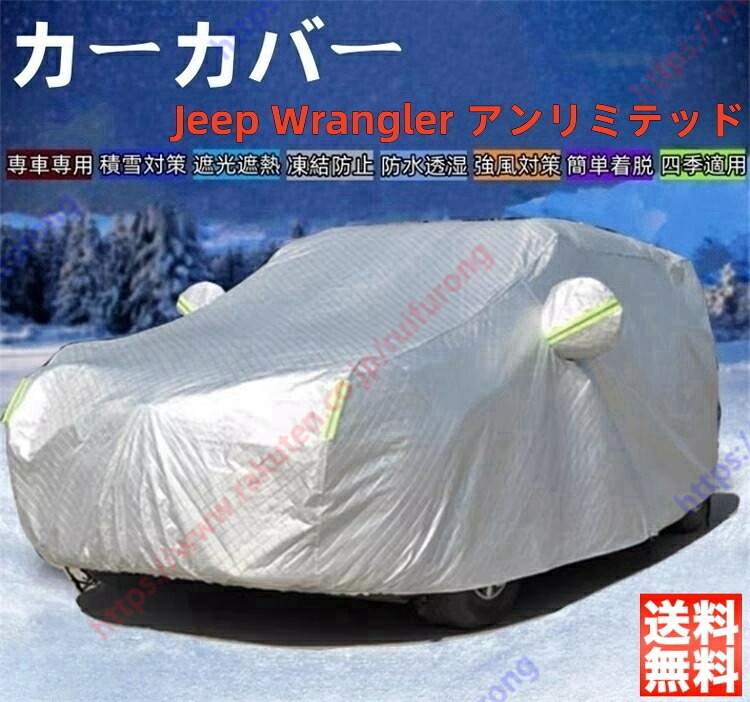 ジープ ラングラー アンリミテッド スポーツ サハラ ルビコン ビキニ エディション カーカバー ボディーカバー 紫外線カット 雪対策 日除け遮光 遮光遮熱 凍結防止 PM2.5 花粉 新車 旧車 車中泊 車旅 日除け 簡単取付 四季対応【送料無料】 5,160円
