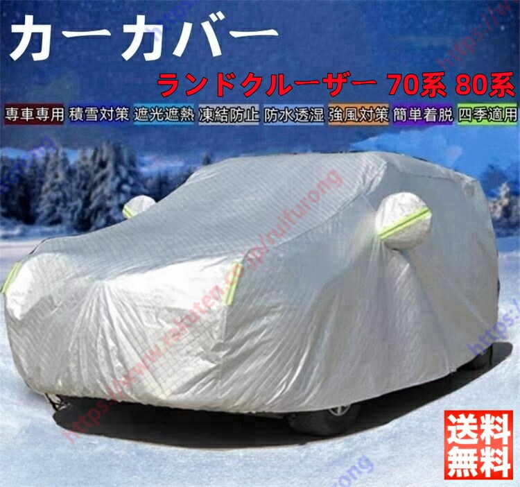 ランドクルーザー 70系 80系 カーカバー ボディーカバー 紫外線カット 雪対策 日除け遮光 遮光遮熱 凍結防止 PM2.5 花粉 新車 旧車 車中泊 車旅 日除け 簡単取付 四季対応【送料無料】