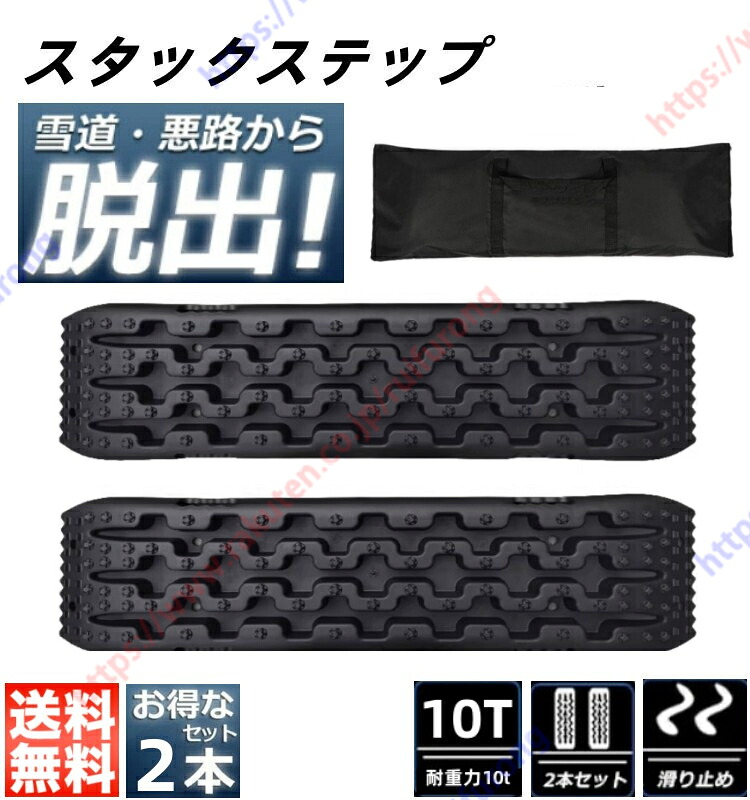 タイヤ ラダー スタックステップ リカバリーラダー トラクション 冬場 雪対策 緊急脱出 滑り止め トラック 砂 雪 泥 4WD トラック 10トン 2枚 4X4オフロード【送料無料】