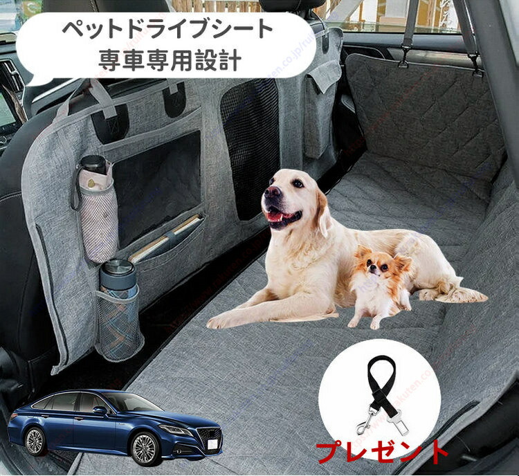 クラウン 220系（ 2018年-現行）ペット用 ドライブシート 車ペットシート 後部座席 可視メッシュ窓 安全ベルト付き 汚れ防止 防水 耐摩 滑り止め け 折り畳み式 専車専用設計 取付簡単【送料無料】｜瑞芙蓉
