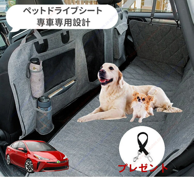 プリウス 50系(2015年~2023年) ペット用 ドライブシート 車ペットシート 後部座席 可視メッシュ窓 安全ベルト付き 汚れ防止 防水 耐摩 滑り止め け 折り畳み式 専車専用設計 取付簡単【送料無料】|瑞芙蓉